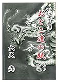 おとこ達の賦 　中 (任侠正傳)