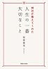 神社が教えてくれた人生の一番大切なこと