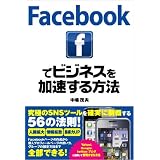 Facebookでビジネスを加速する方法