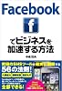 Facebookでビジネスを加速する方法