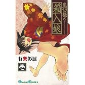 鬼切様の箱入娘 1 (ガンガンコミックス)