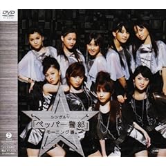 【クリックで詳細表示】Amazon.co.jp ｜ シングルV「ペッパー警部」 [DVD] DVD・ブルーレイ - モーニング娘。