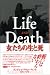 女たちの生と死