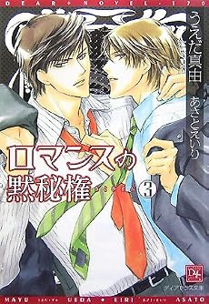 ロマンスの黙秘権〈3〉 (新書館ディアプラス文庫)