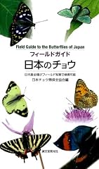 フィールドガイド　日本のチョウ: 日本産全種がフィールド写真で検索可能