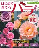 はじめて育てるバラ (ブティックムックno.942)