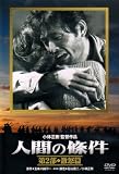 人間の條件 第2部 激怒篇 [DVD]のイメージ