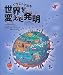 イラストでみる世界を変えた発明
