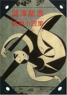 澁澤龍彦初期小説集 (河出文庫)