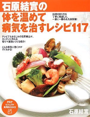 石原結實の体を温めて病気を治すレシピ117 (PHPビジュアル実用BOOKS)