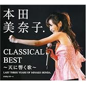 本田美奈子.クラシカル・ベスト~天に響く歌~(DVD付)