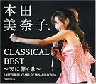 本田美奈子.クラシカル・ベスト~天に...