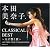 本田美奈子.クラシカル・ベスト~天に響く歌~(DVD付)