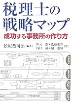 税理士の戦略マップ―成功する事務所の作り方