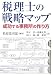 税理士の戦略マップ―成功する事務所の作り方
