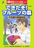 できたぞ!フルーツの森―平田観光農園物語(広島県) (まんが 農業ビジネス列伝―食と農の未来を拓く挑戦者たち)/