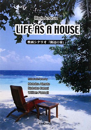 Life as a House―映画シナリオ『海辺の家』