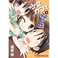 少女カフェ １<br>板倉 梓 <br>芳文社<br>650円<br>ISBN:9784832269569