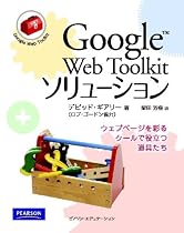 Google Web Toolkit ソリューション