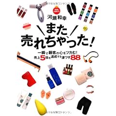 また、売れちゃった！ ～一瞬で顧客の心をツカむ！　売上５倍を達成する凄ワザ88