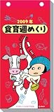 食育 週めくり 2009年カレンダー