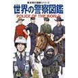 世界の警察図鑑<br>坂本 明著 <br>並木書房<br>2100円<br>ISBN:9784890632565