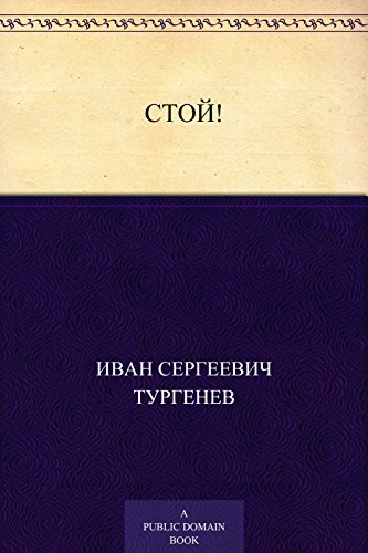 Стой! (Russian Edition)