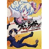 天元突破グレンラガン -紅蓮学園篇- (角川コミックス・エース (KCA231-1))