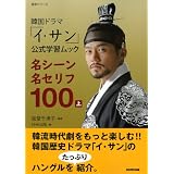 韓国ドラマ「イ・サン」公式学習ムック　名シーン名セリフ１００　上 (語学シリーズ)