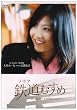 ドラマ 鉄道むすめ ~Girls be ambitious!~富士急行・駅務係 大月みーな starring 宮澤佐江 [DVD]