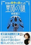 本当は戦争の歌だった　童謡の謎