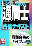 2007年版出る順通関士合格テキスト (出る順通関士シリーズ)