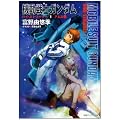 機動戦士ガンダムハイ・ストリーマー〈1〉アムロ篇 (徳間デュアル文庫)