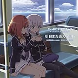 明日また会えるよね 高田初美