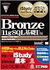 オラクルマスター教科書+iStudy Bronze 11g SQL基礎I編