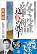 終盤 逆転の妙手 基本編 (マイナビ将棋BOOKS)