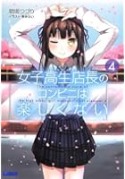 女子高生店長のコンビニは楽しくない 4