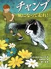 チャンプ風になって走れ!