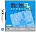 数独DS ニコリの~SUDOKU~決定版