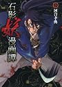 石影妖漫画譚 3 (ヤングジャンプコミックス)