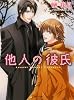 他人の彼氏 (キャラ文庫)