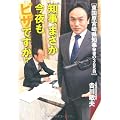 知事まさか今夜もピザですか 東国原宮崎県知事秘書の365日