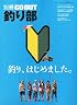 釣り部