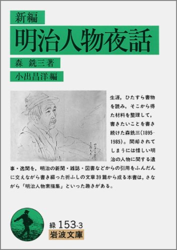 Cover image : 新編 明治人物夜話 (岩波文庫)