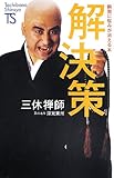 解決策―瞬間に悩みが消える本 (たちばな新書―名著復刻シリーズ)