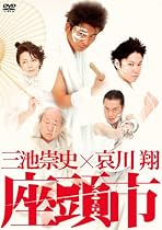 三池崇史&times;哀川翔 座頭市 [DVD]