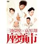 �O�r���j�~������ �����s [DVD]