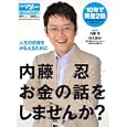 内藤忍お金の話をしませんか？<br>内藤 忍著 <br>日経ＢＰ社<br>880円<br>ISBN:9784822263546