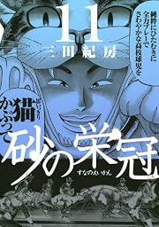 砂の栄冠(11) (ヤンマガKCスペシャル)