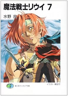 魔法戦士リウイ〈7〉 (富士見ファンタジア文庫)